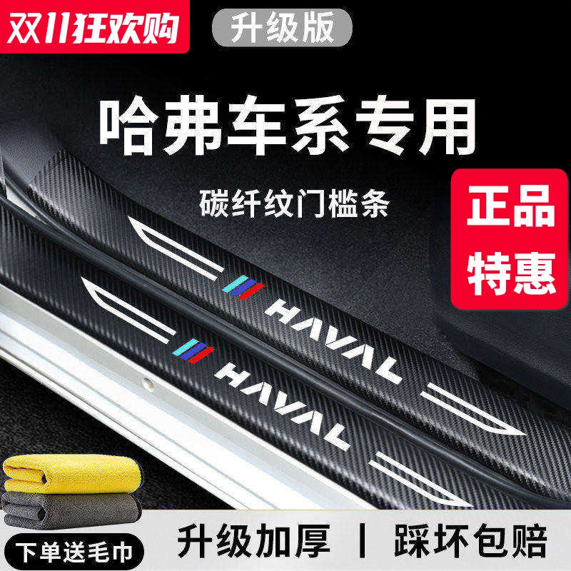 官方正品丨哈弗车系加厚门槛条
