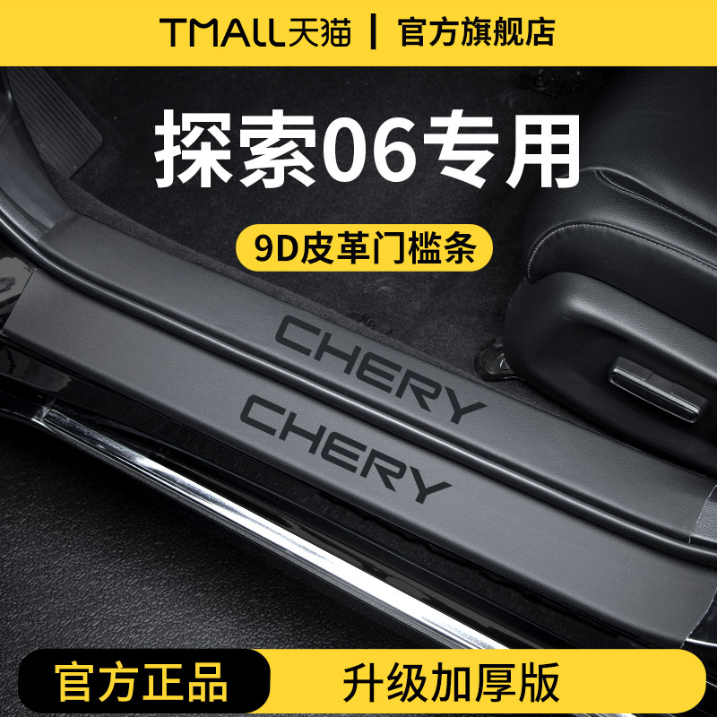 【官方正品】探索06加厚版门槛条