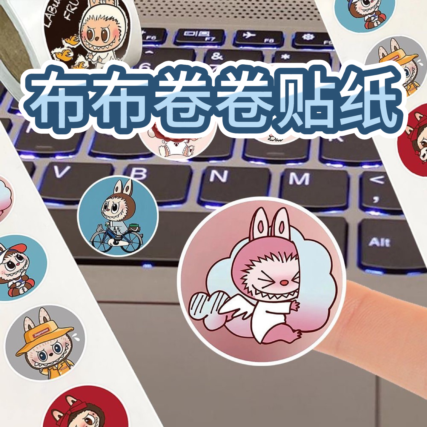 卡通布布卷卷贴纸可爱创意手帐贴