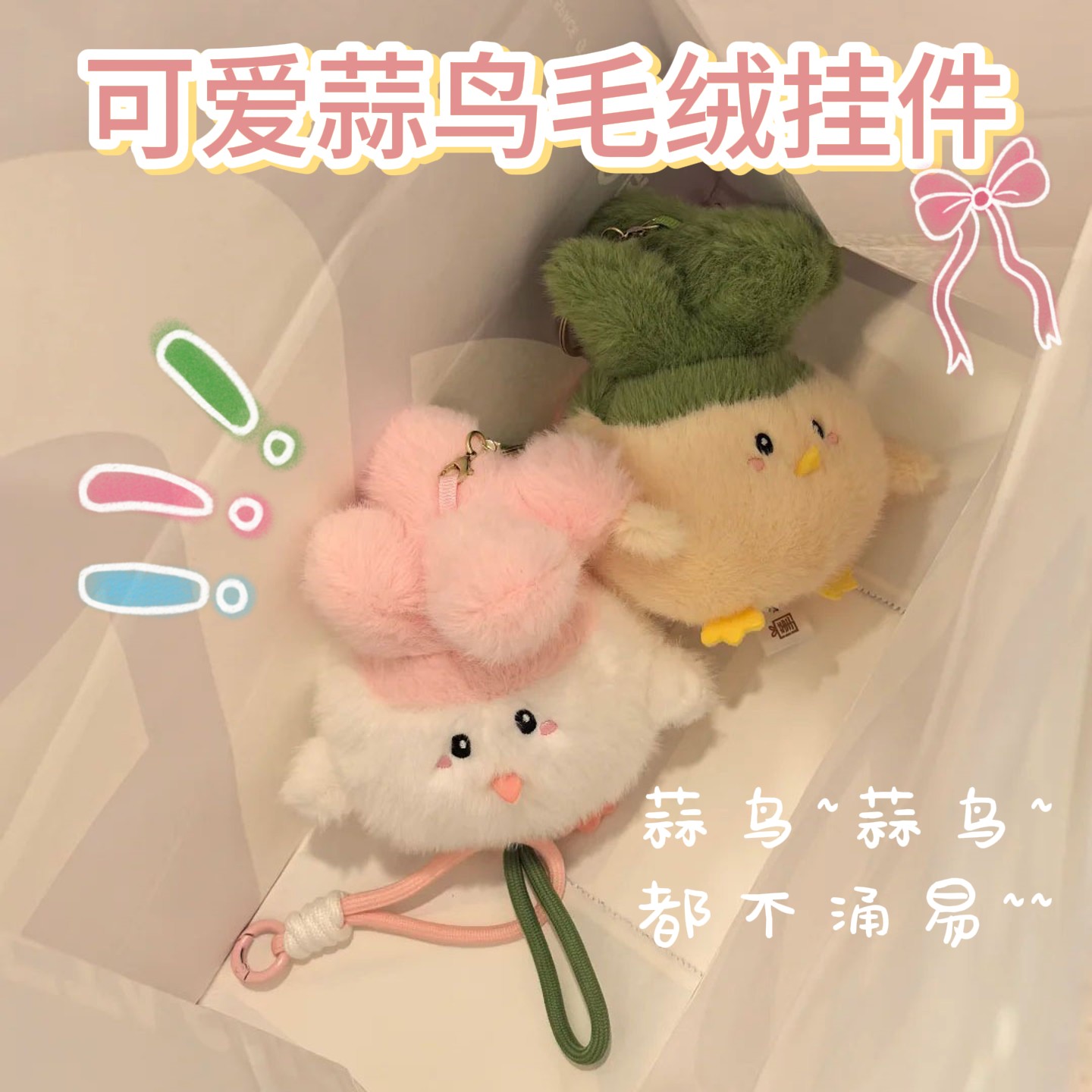 蒜鸟~都不涌易蒜鸟发声玩偶挂件