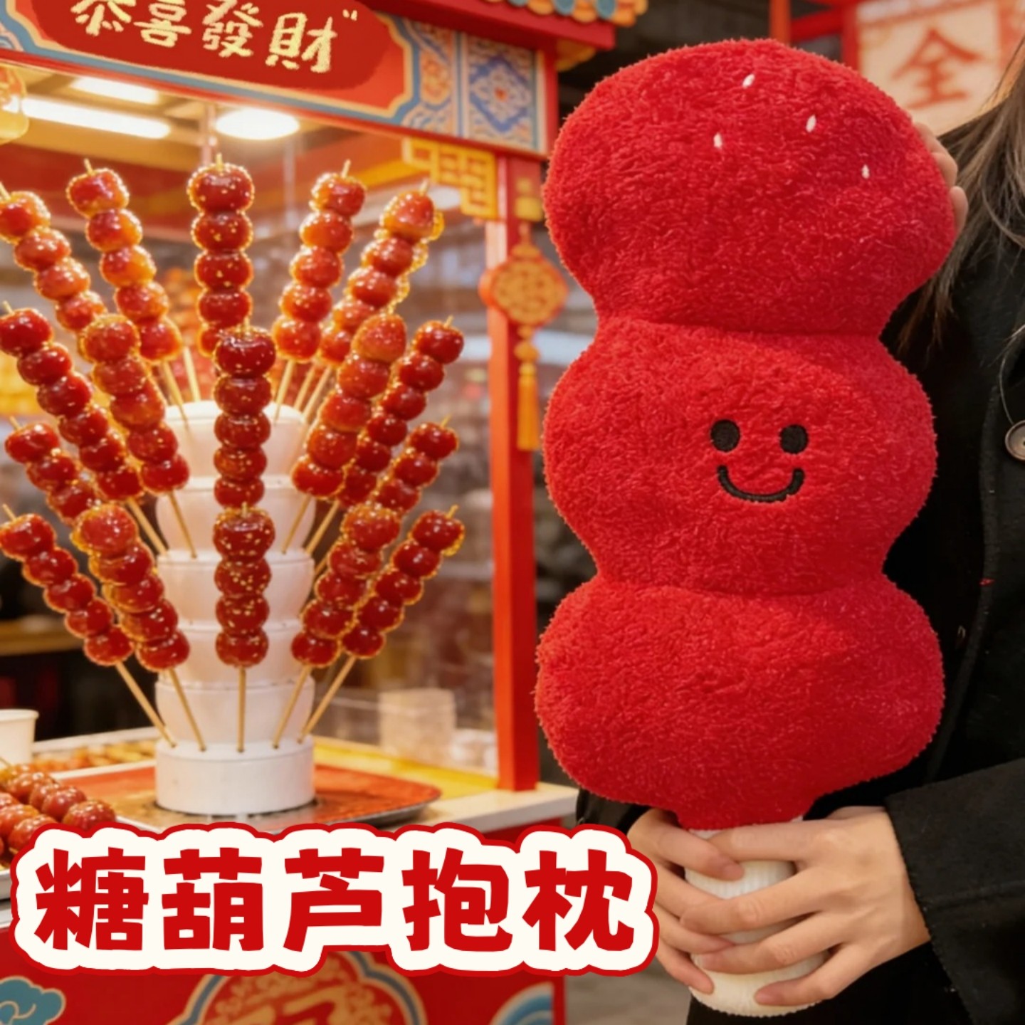 创意毛绒糖葫芦玩偶抱枕红色超柔短毛绒PP棉填充靠垫玩具新年礼物