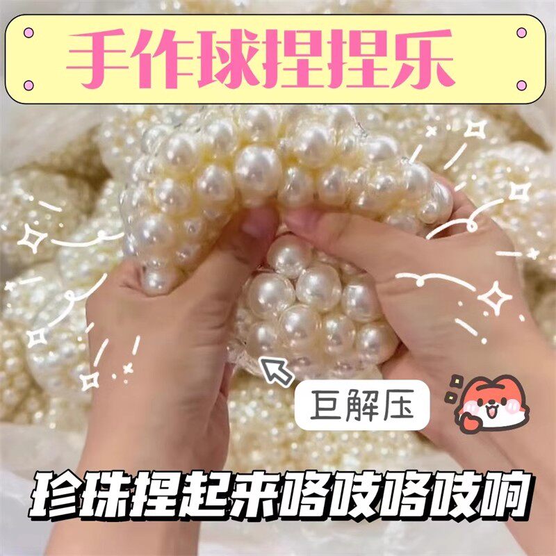 珍珠手作球捏捏可塑发泄减压玩具
