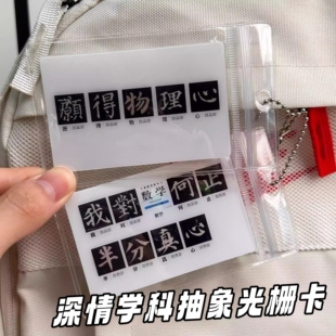 创意深情学科光栅卡数学物理谷子周边高颜值背包挂件配饰学生礼物