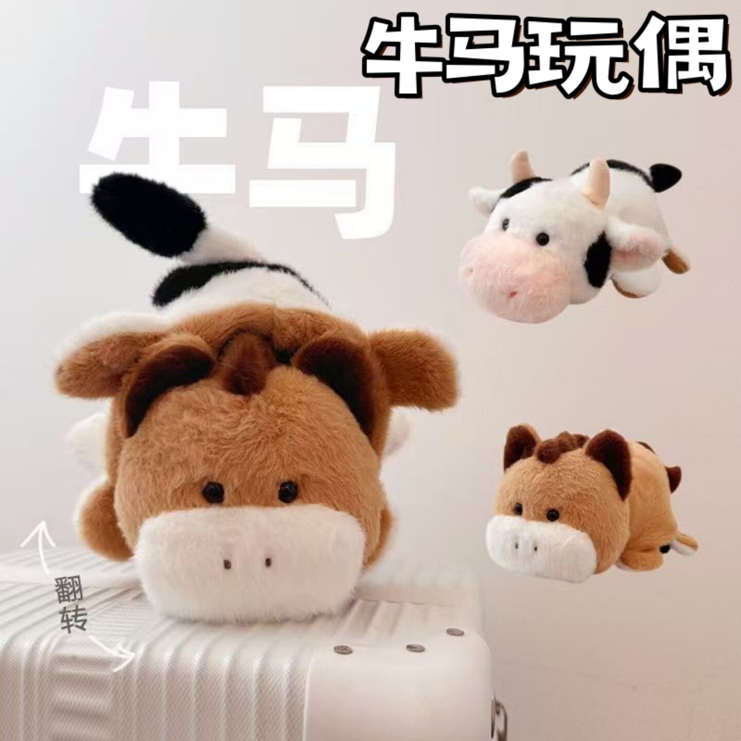 可爱翻转牛马毛绒玩具变身公仔