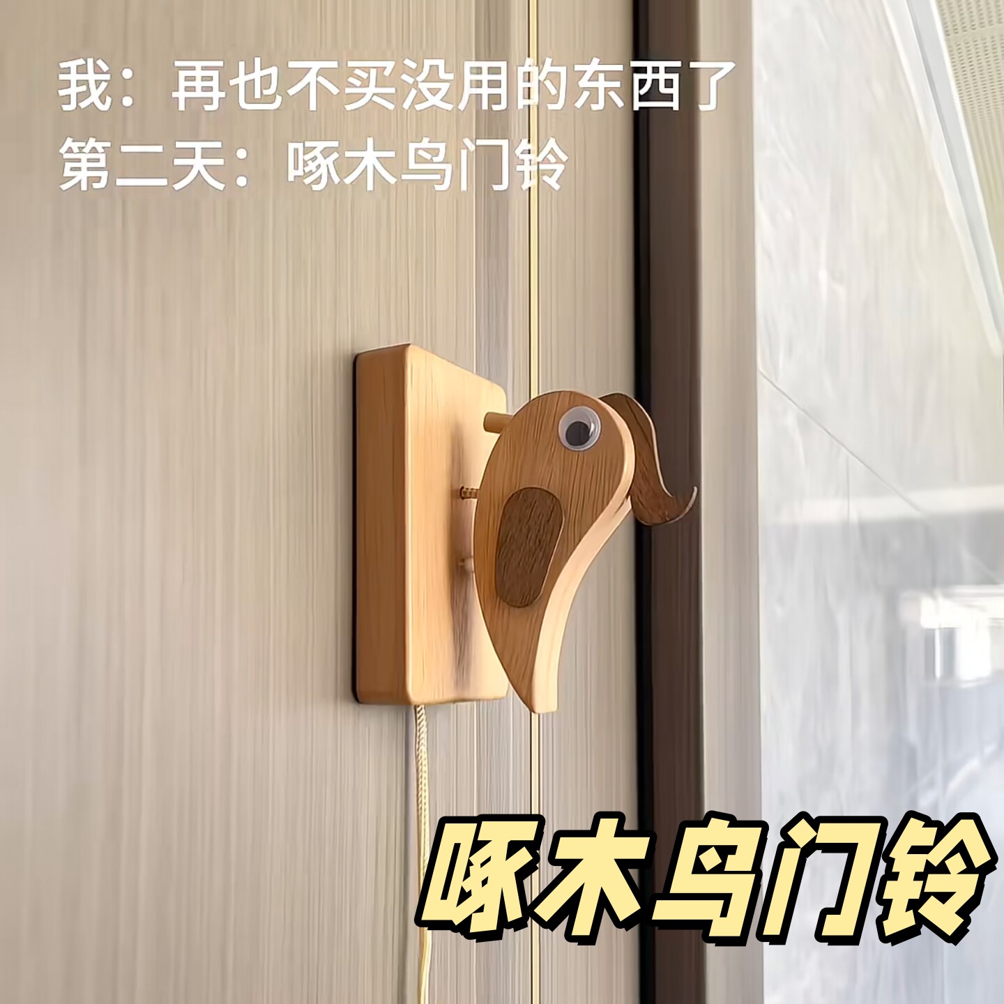 啄木鸟门铃可爱创意入户门