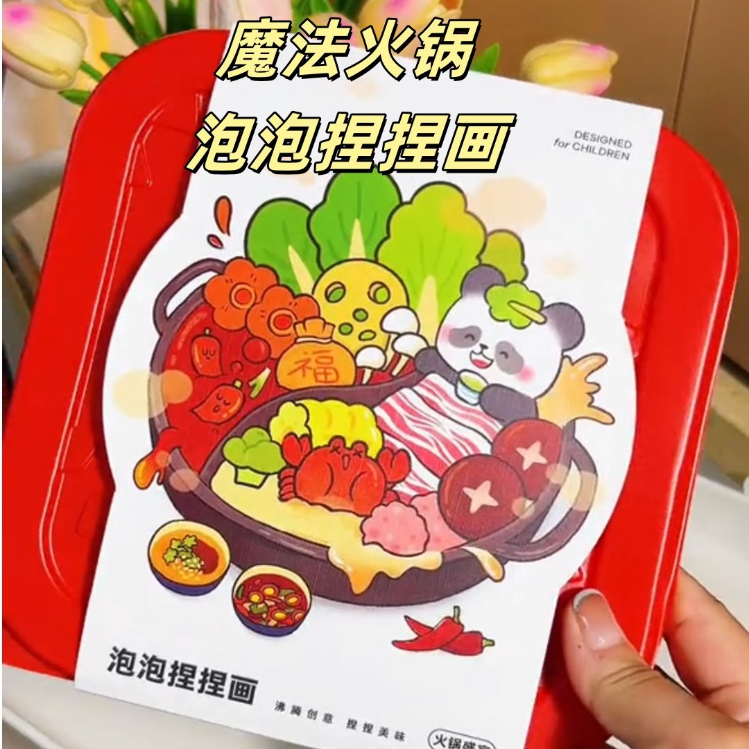魔法火锅泡泡捏捏画过家家玩具小孩手工益智diy六一礼物厨房食材