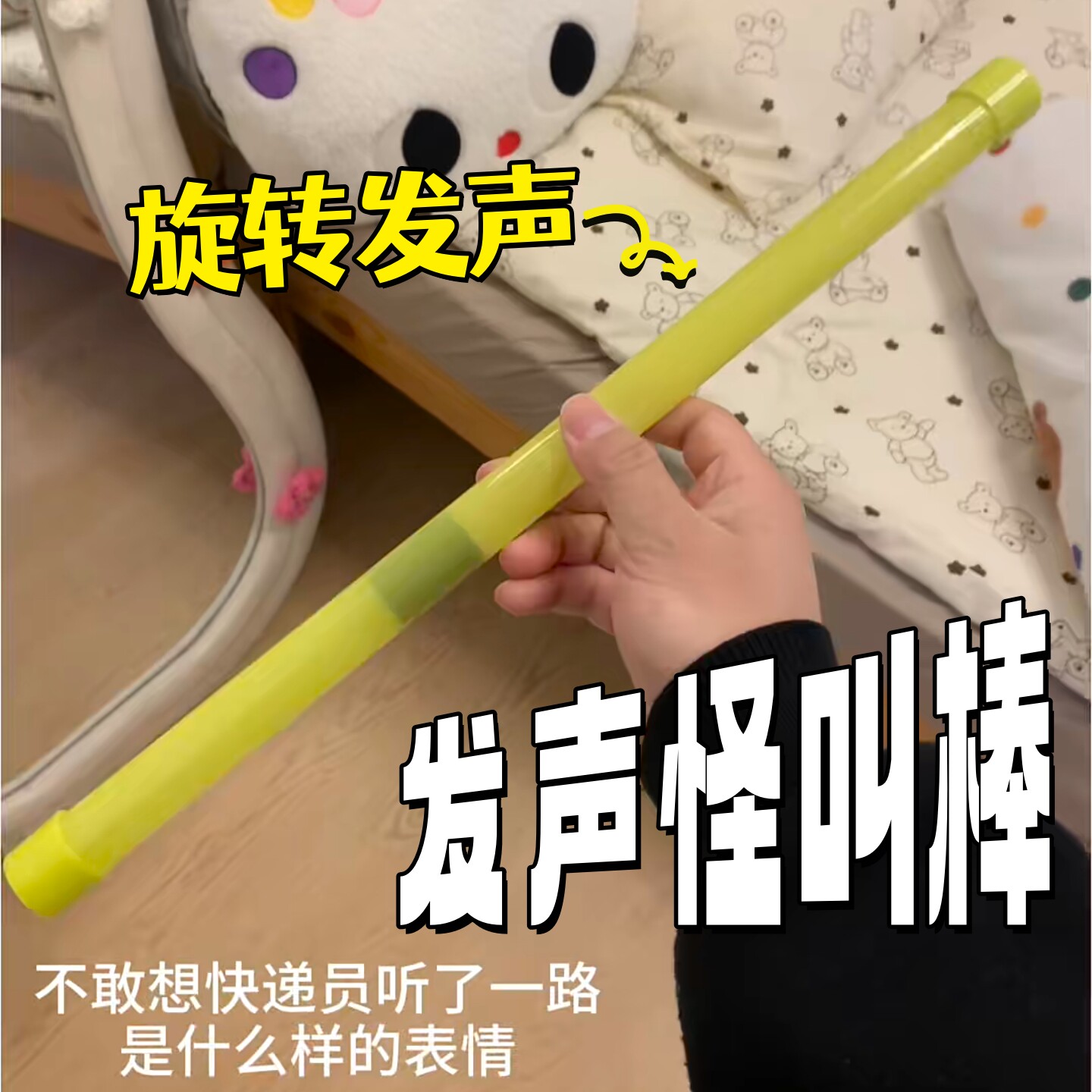 旋转发声怪叫棒魔音棒翻转发声