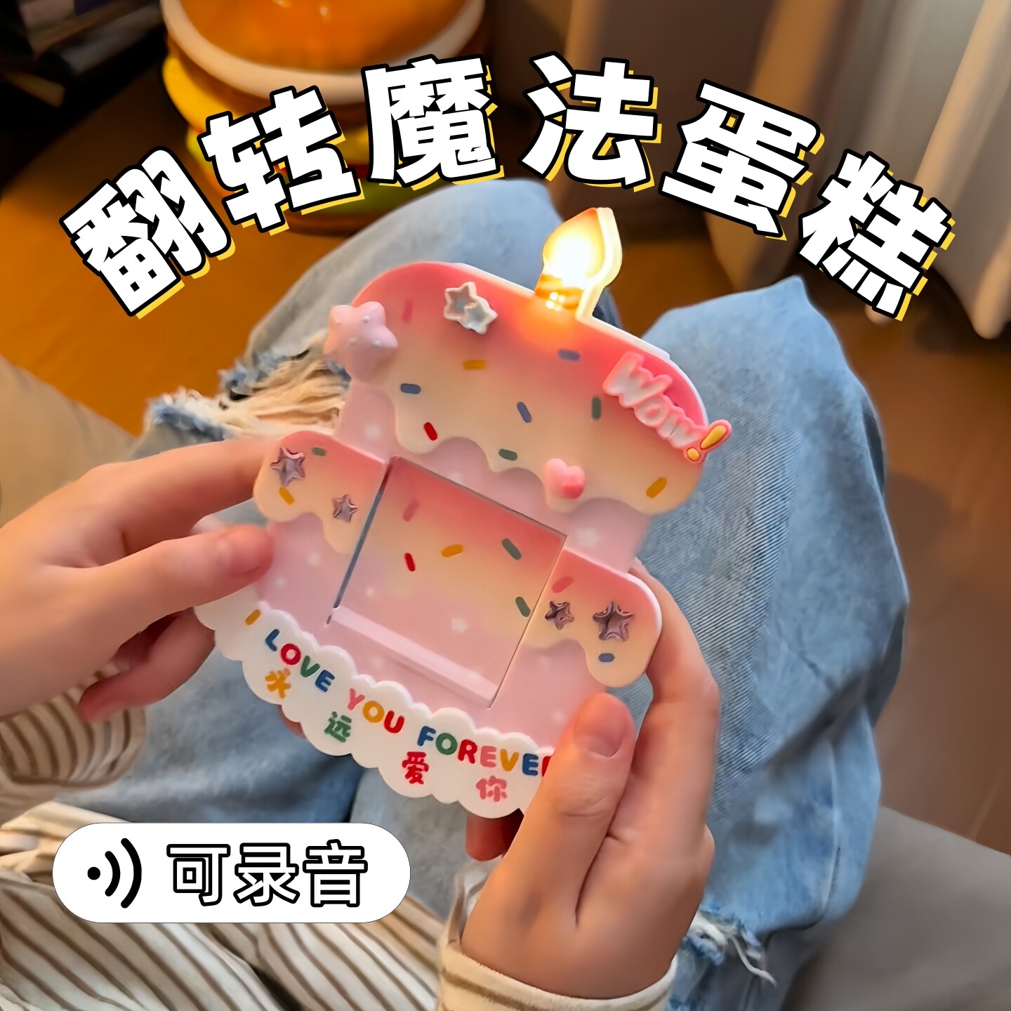 翻转魔法蛋糕可录音七夕礼物