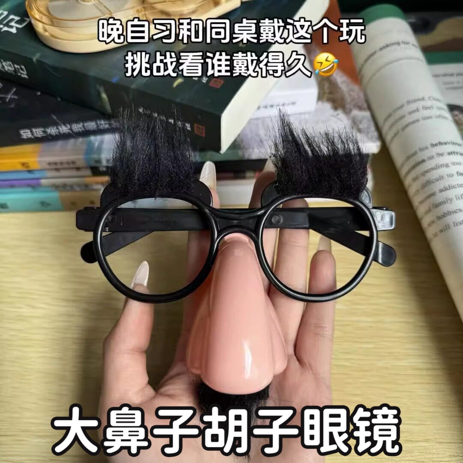 整蛊眼镜大鼻子黑胡子