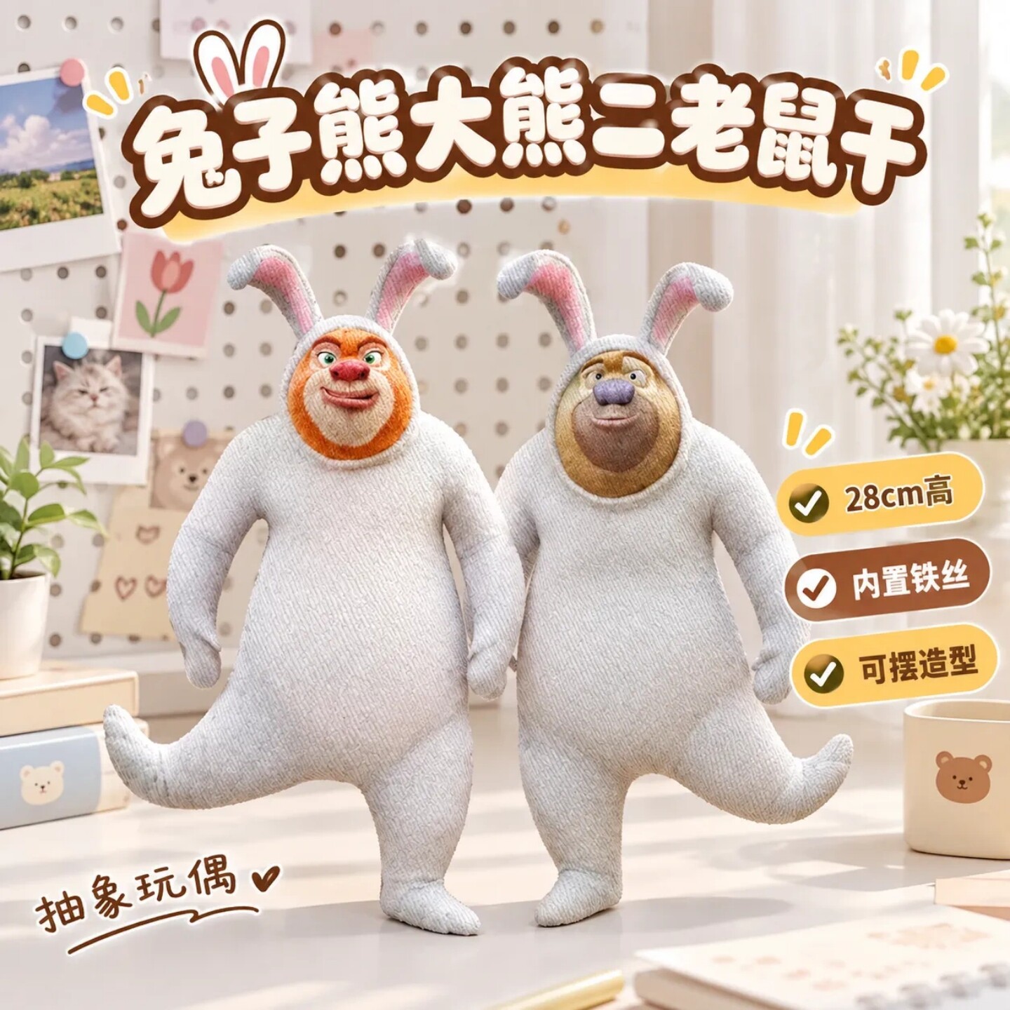 兔熊老鼠干28cm内置铁丝公仔