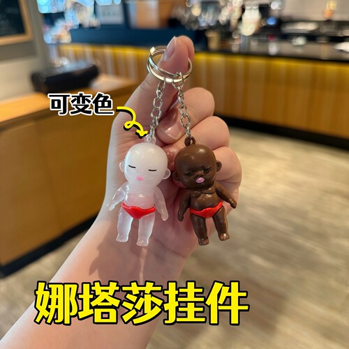 娜塔莎小黑娃钥匙扣可变色挂件