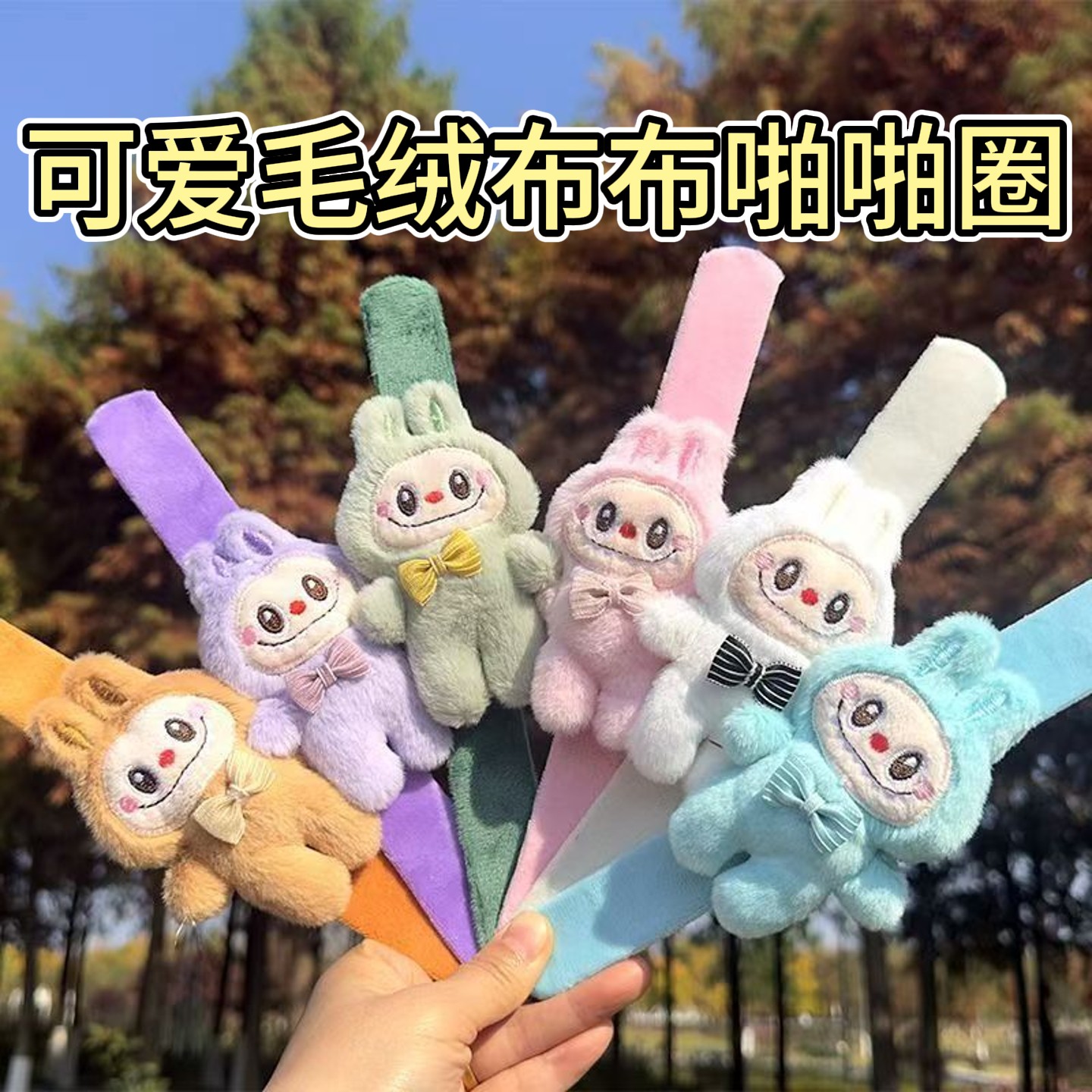 新款可爱毛绒布布啪啪圈创意配饰