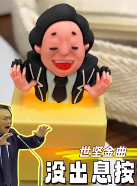 王世坚没出息按键从从容容游刃有余整蛊可发声玩具解压搞怪挂件