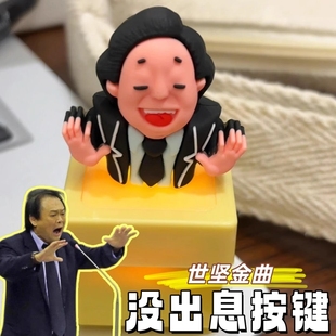 王世坚没出息按键从从容容游刃有余整蛊可发声玩具解压搞怪挂件