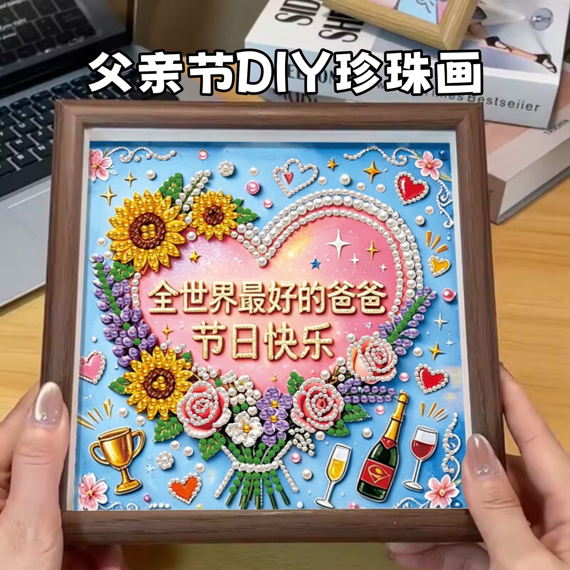 手工创意父亲节diy珍珠画相框