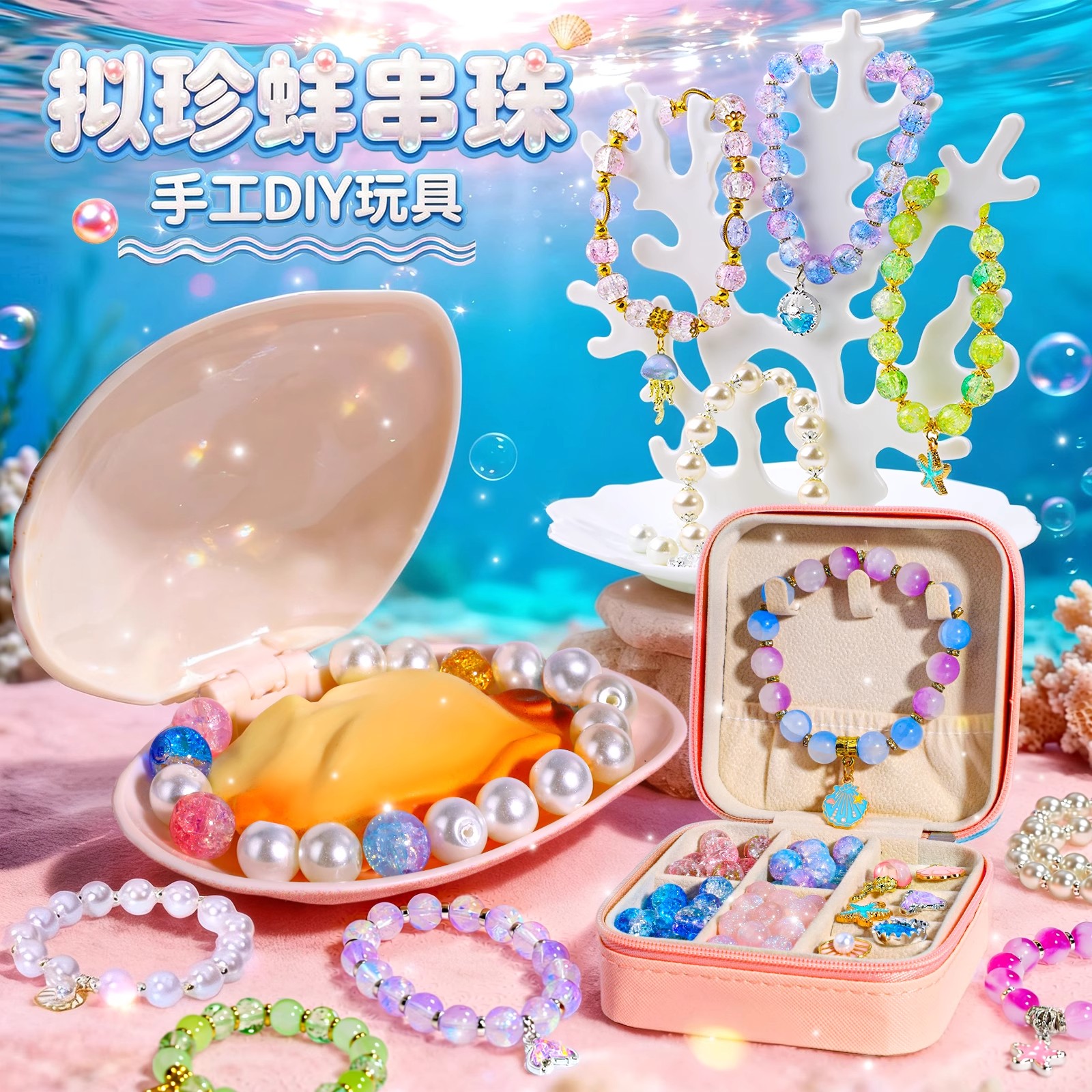 拟珍蚌串珠儿童手链串珠玩具手工diy制作材料包女孩首饰盒套装
