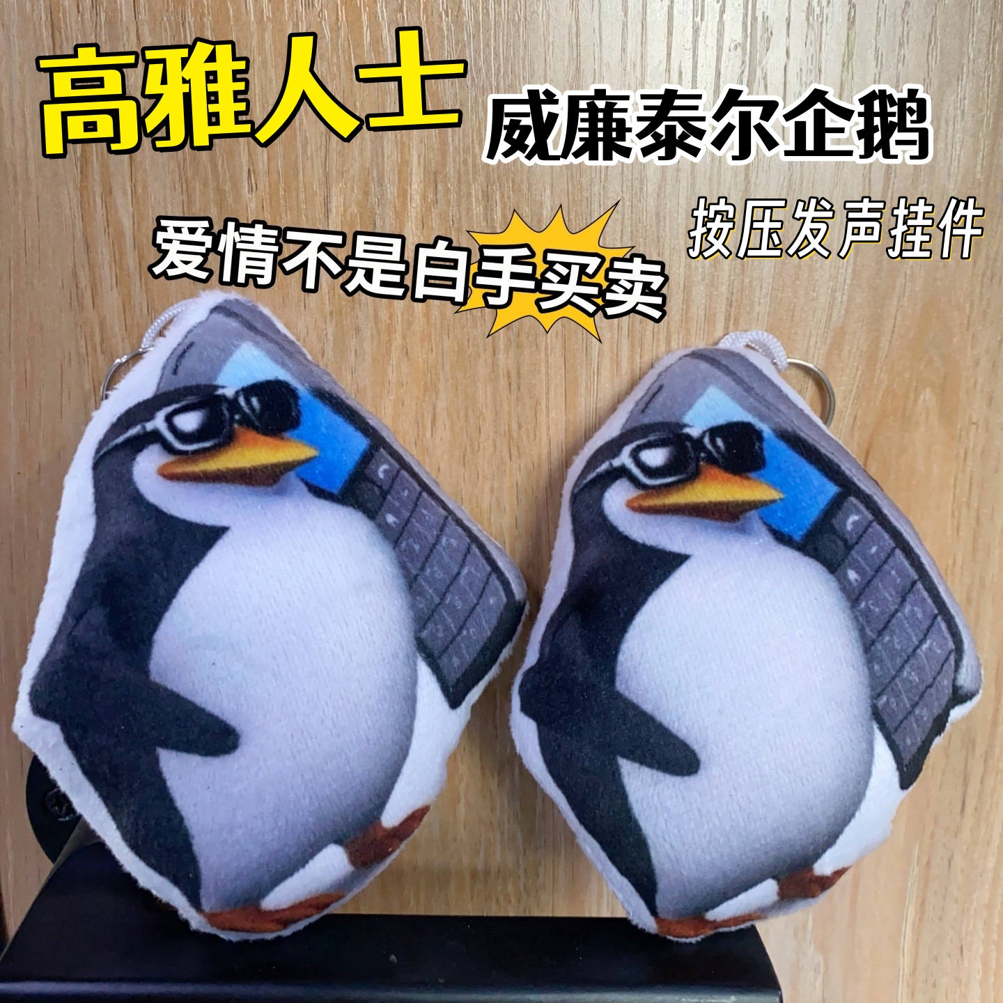 三维威廉泰尔企鹅毛绒发声挂件高雅人士爱情不是白手买卖整蛊玩具