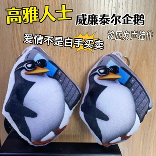 三维威廉泰尔企鹅毛绒发声挂件高雅人士爱情不是白手买卖整蛊玩具