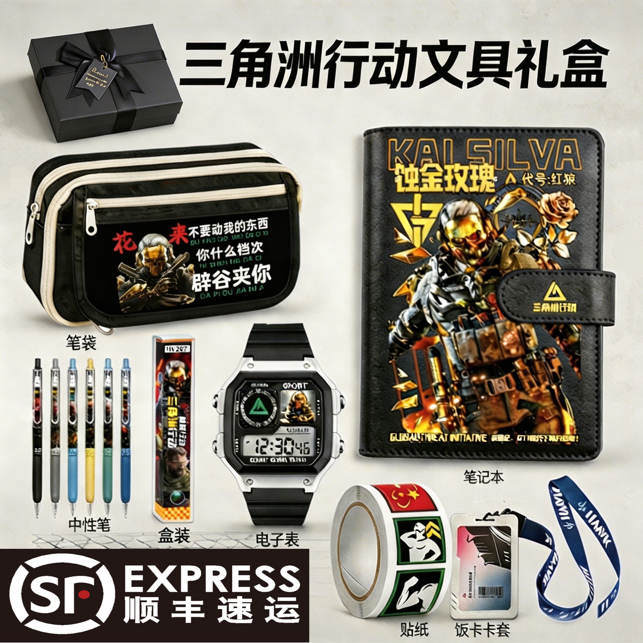【顺丰包邮】三角洲行动文具礼盒