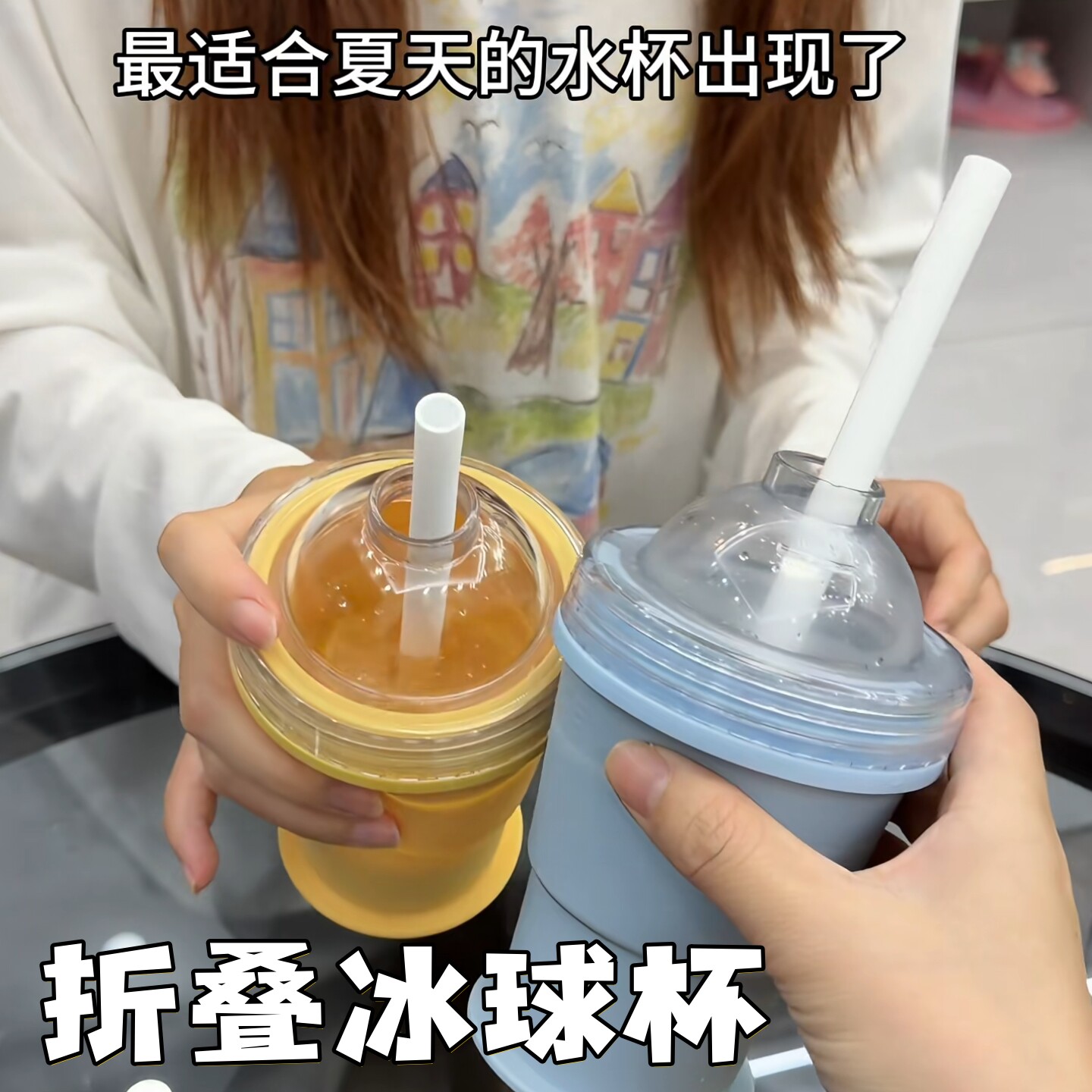可折叠吸管冰球杯夏日多功能便携