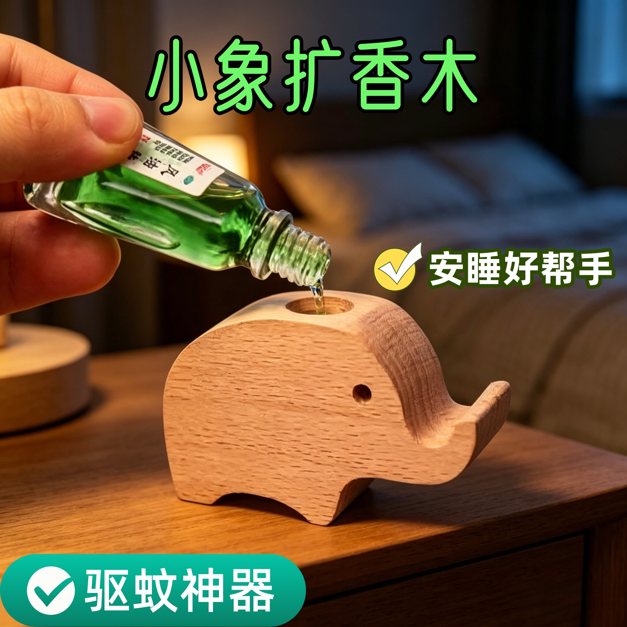 小象扩香木精油花露水驱蚊