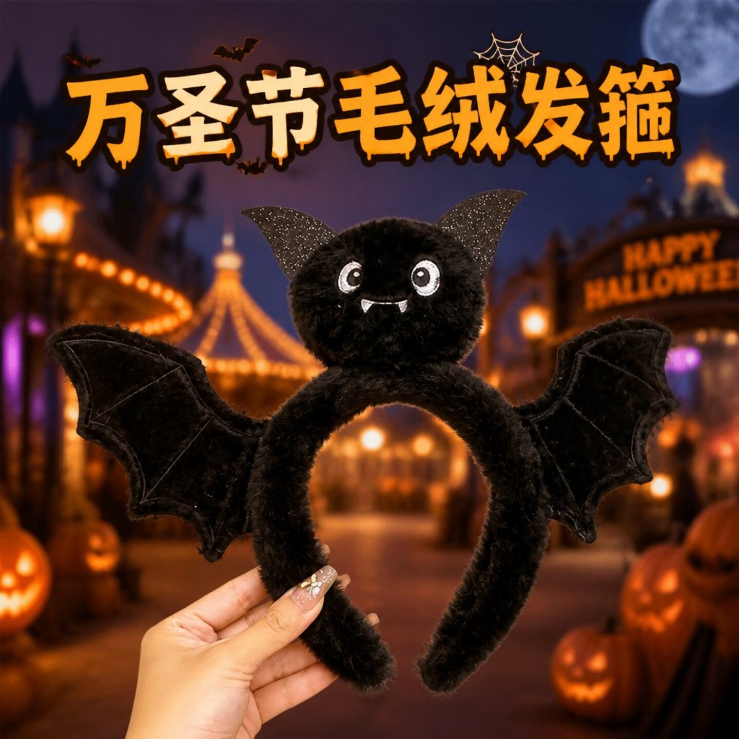 万圣节毛绒发箍cos穿搭装饰