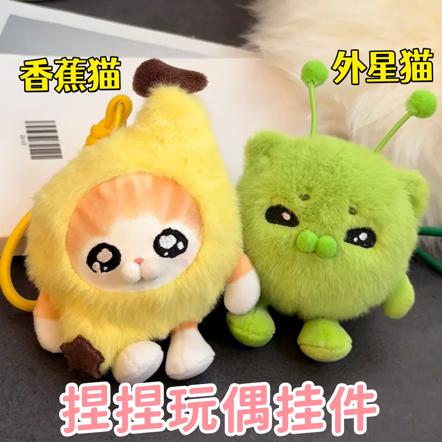 解压捏捏球外星猫公仔比比拉布香蕉猫毛绒玩偶表情包包挂件礼物女