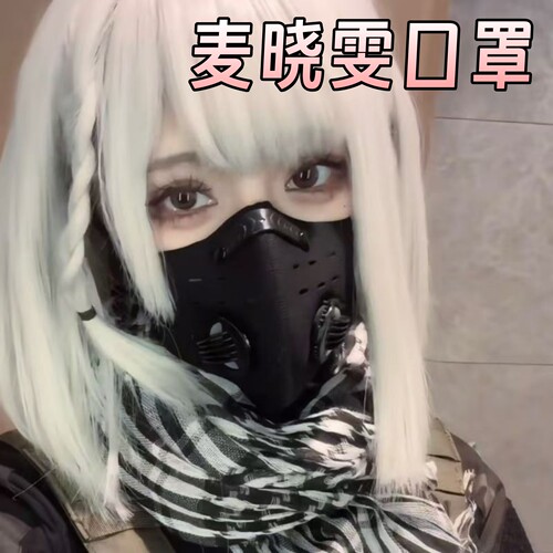 三角洲行动麦晓雯同款口罩