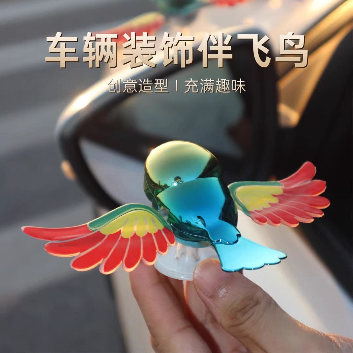 伴飞小鸟可动翅膀汽车摩托车装饰