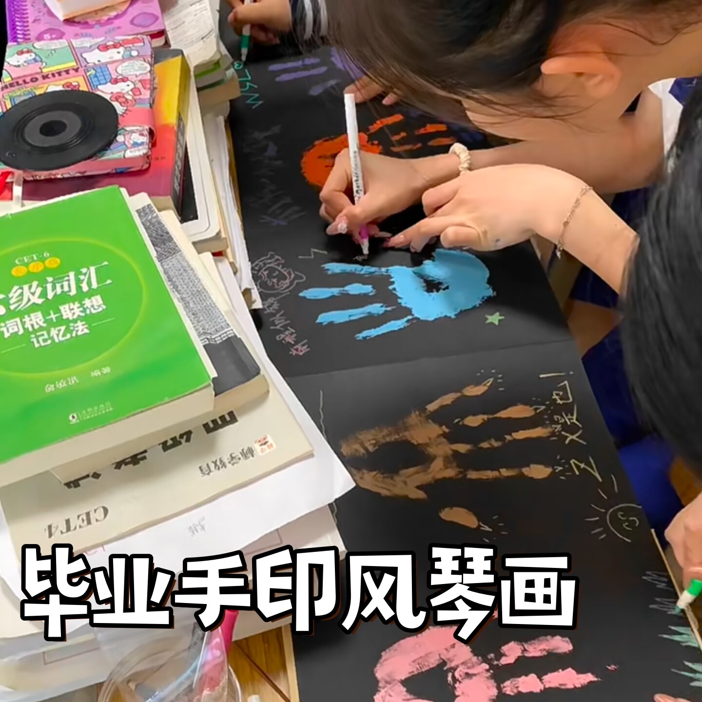 毕业季手印diy彩绘风琴画