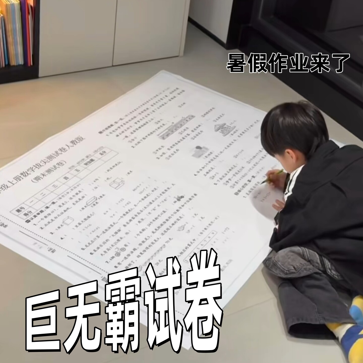 巨大暑假作业巨无霸试卷小学生