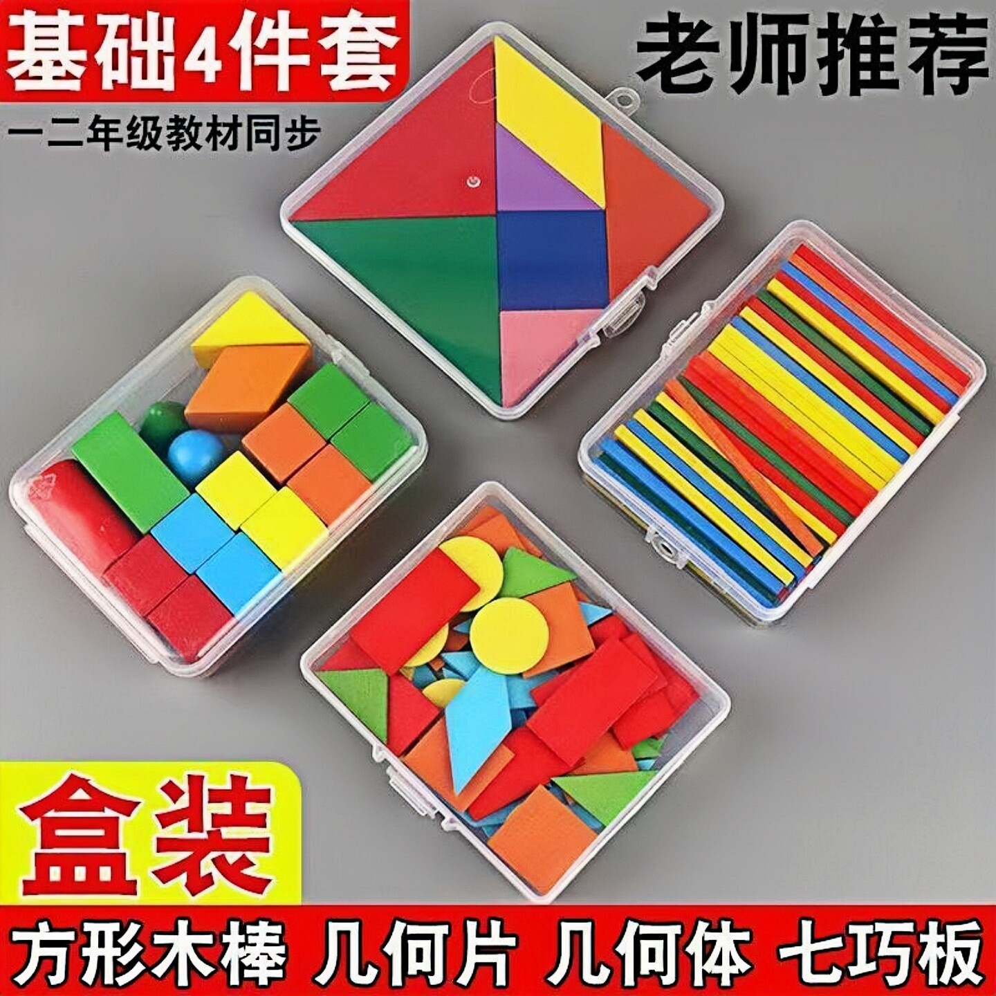 平面图形教具一年级下册数学几何