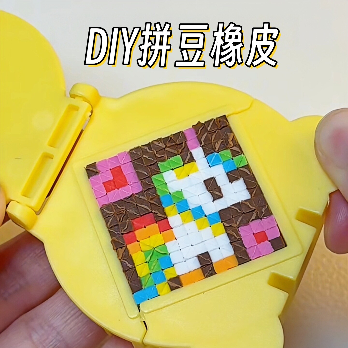 拼豆橡皮手工材料包马赛克橡皮