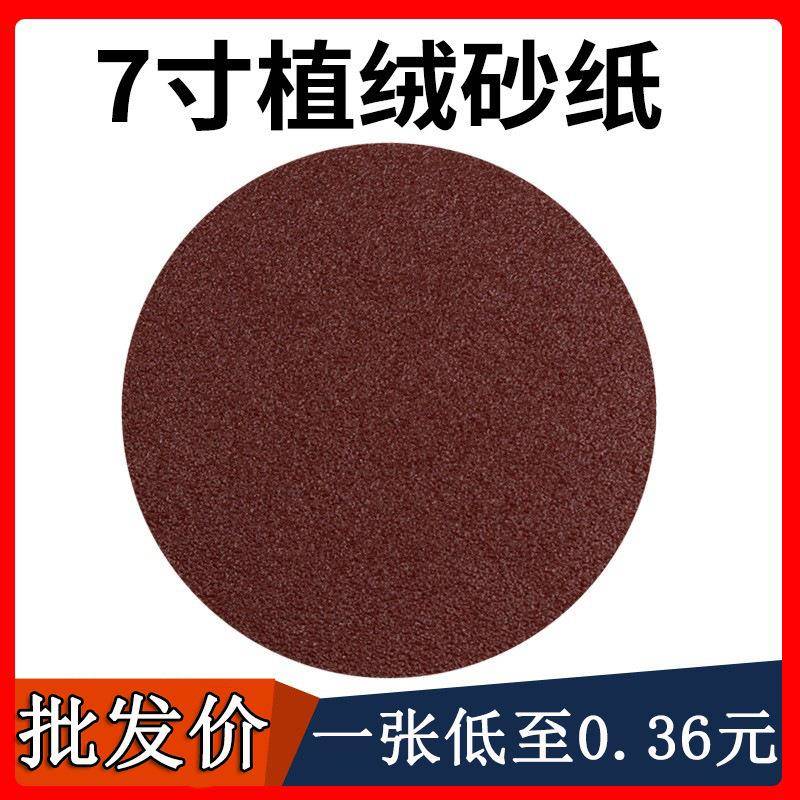 7粘寸18M0M自圆形砂纸背绒植绒砂纸片干磨砂碟圆盘打磨抛光沙纸