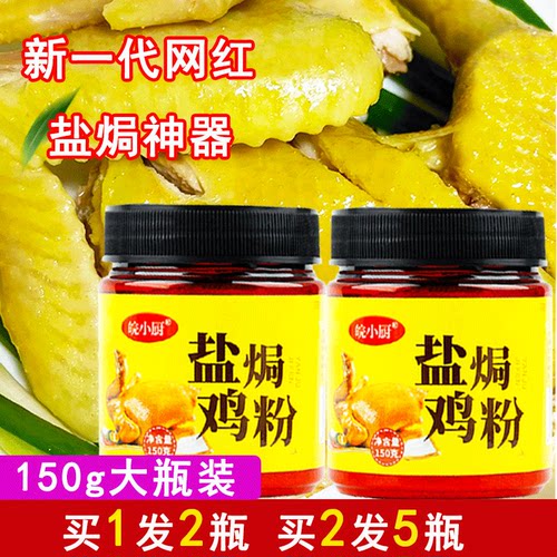 正宗盐焗150g梅州客家蒸鸡调味料