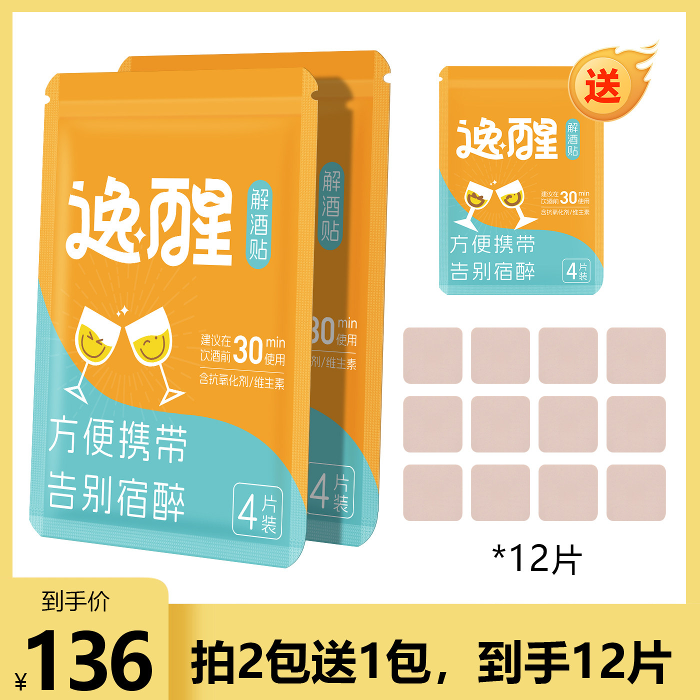 逸醒解酒贴减轻宿醉头疼长期饮酒酒精代谢维生素快速醒酒安全