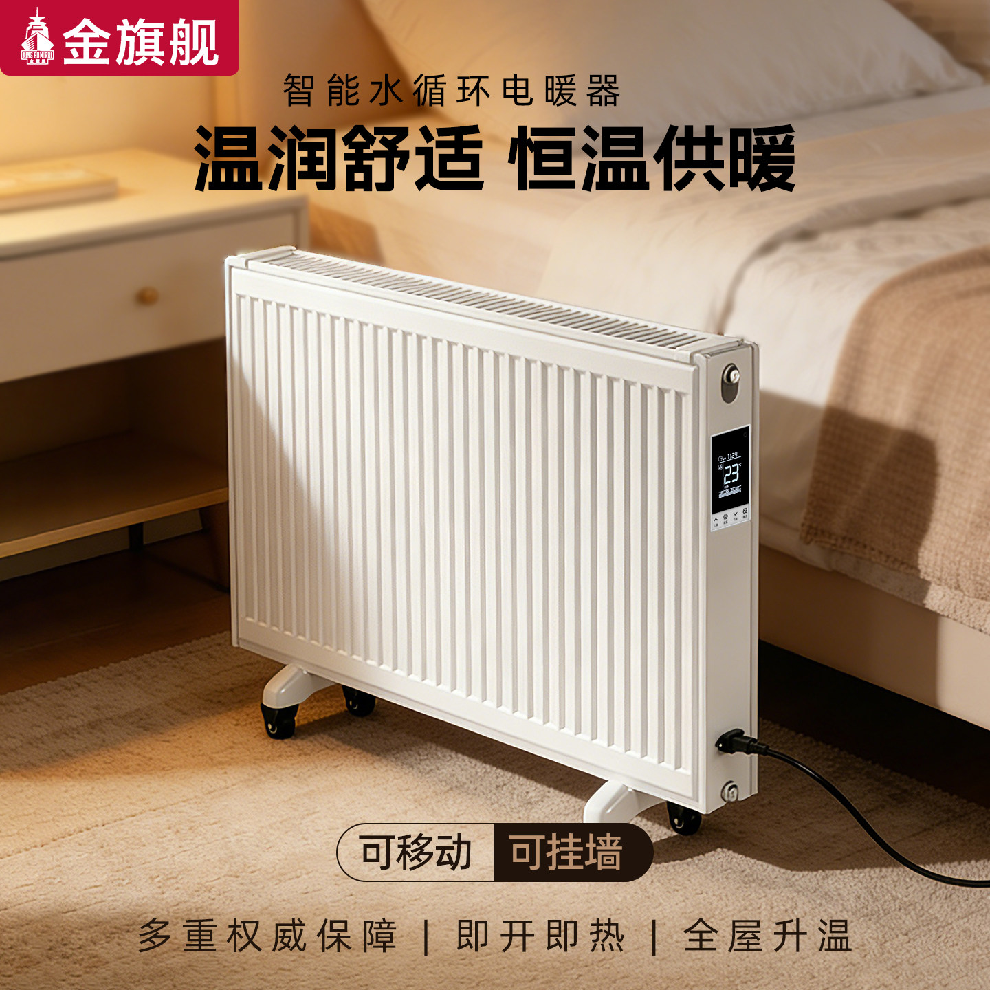 金旗舰水循环电暖气片新型节能注水取暖器家用智能水暖加水电暖器