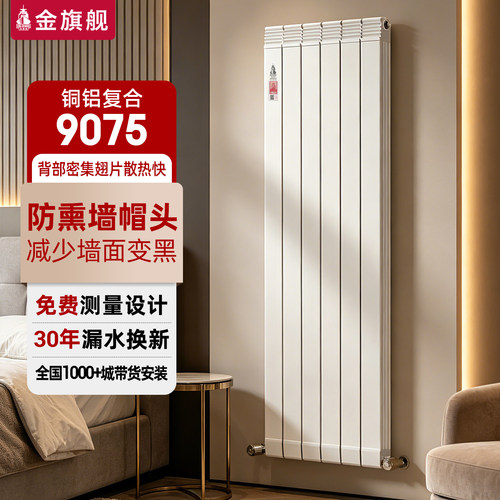 北京金旗舰散热器铜铝复合暖气片