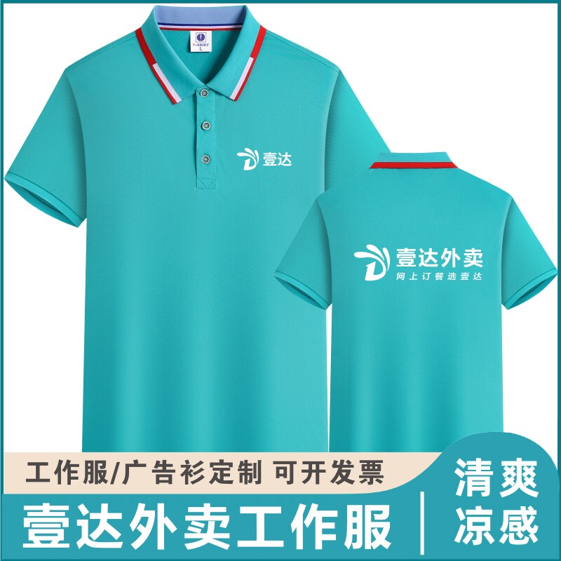 夏季壹达外卖短袖工作服定制衫字翻领冰丝团体服polo衫