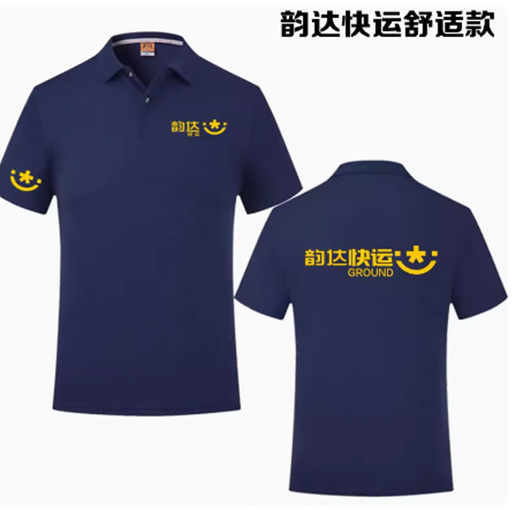 夏季韵达快运工作服定制