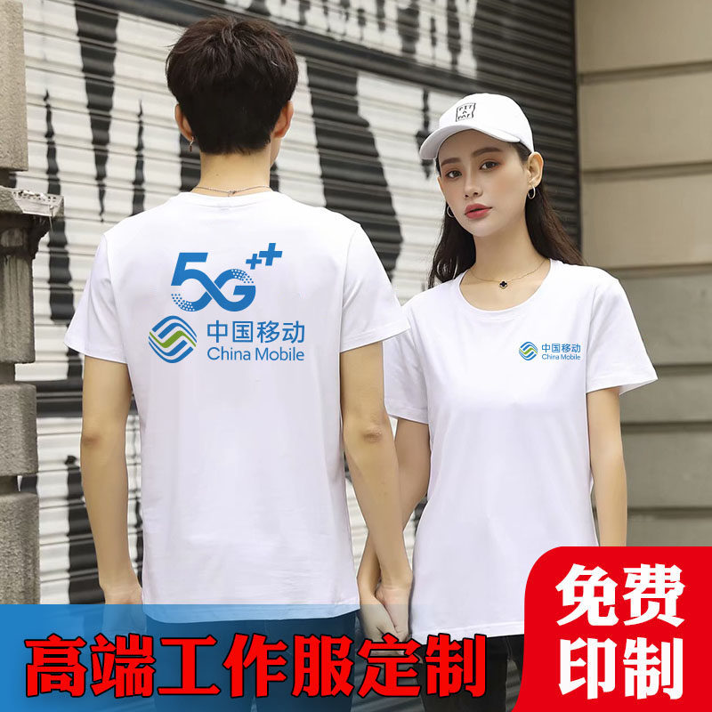 夏装中国移动工作服定制t