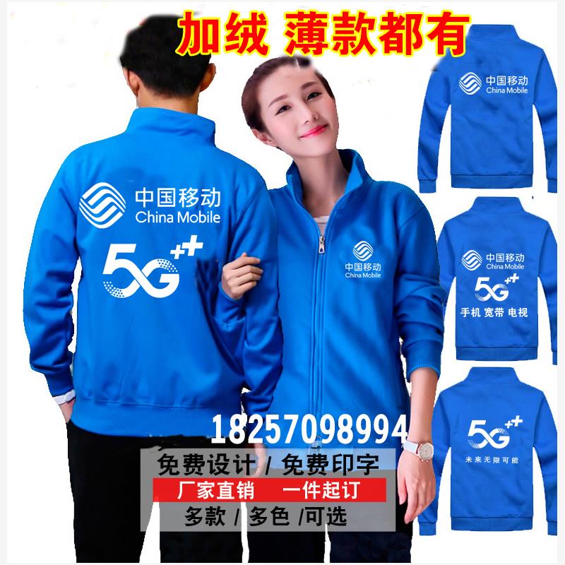 中国移动工作服纯棉加绒
