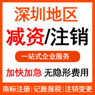 深圳公司个体户注销代办减资监事退出营业执照注册工商报税记账
