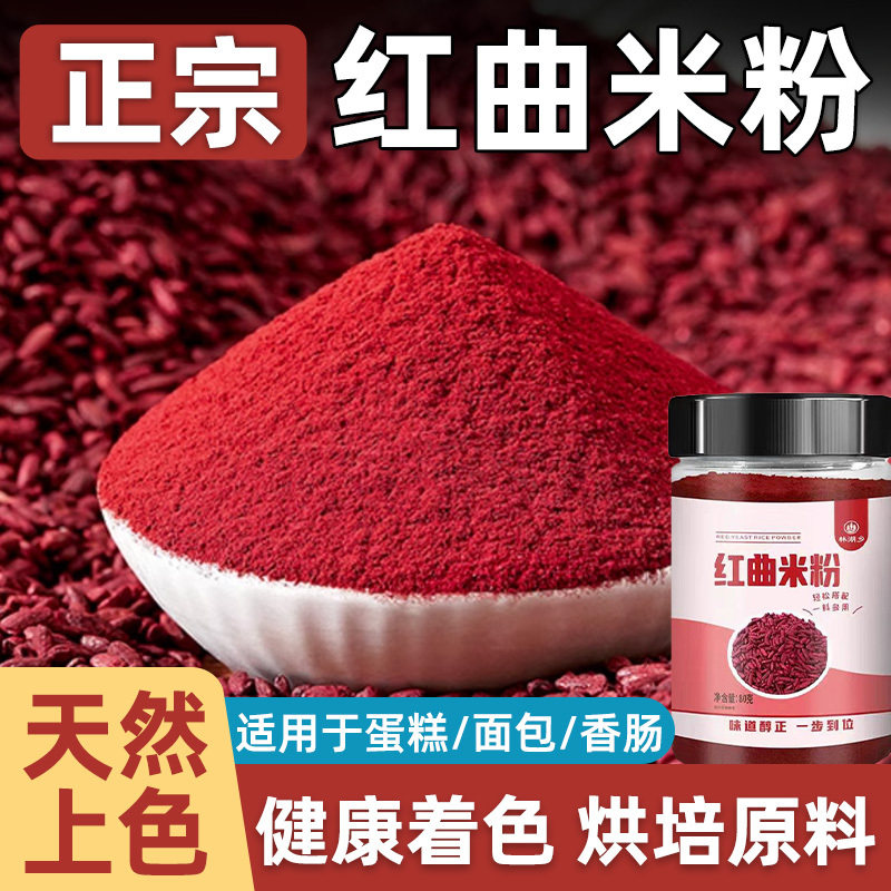 红曲粉食用儿童烘焙红丝绒粉纯天食特品然级豆腐乳卤肉专用旗舰店