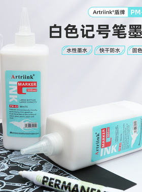 白色记号笔墨水大容量不可擦水性防水不掉色补漆白色勾线笔补充液