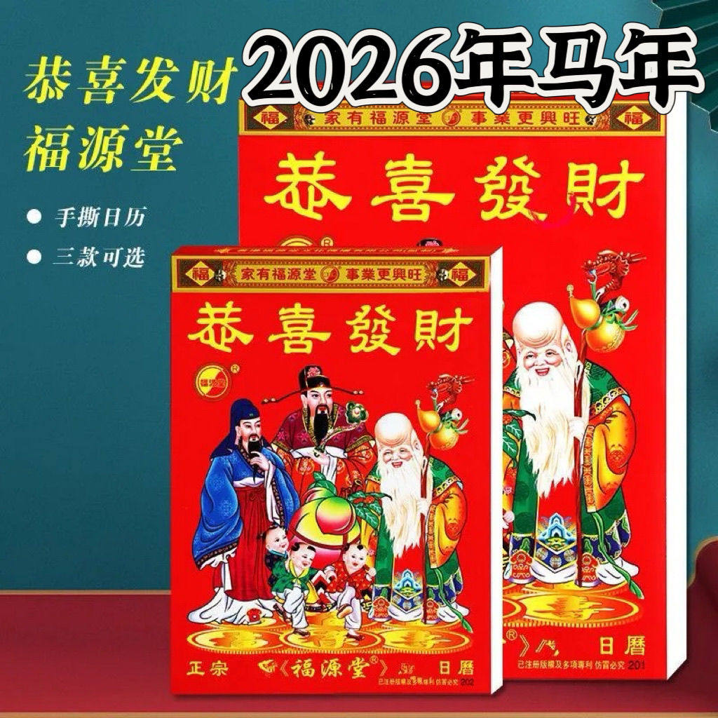 马年福源堂日历2026年新版恭喜发财丙午年单彩手撕家用历挂历,文具电教/文化用品/商务用品,台历,淘宝优惠券,粉丝福利购,淘宝优惠卷