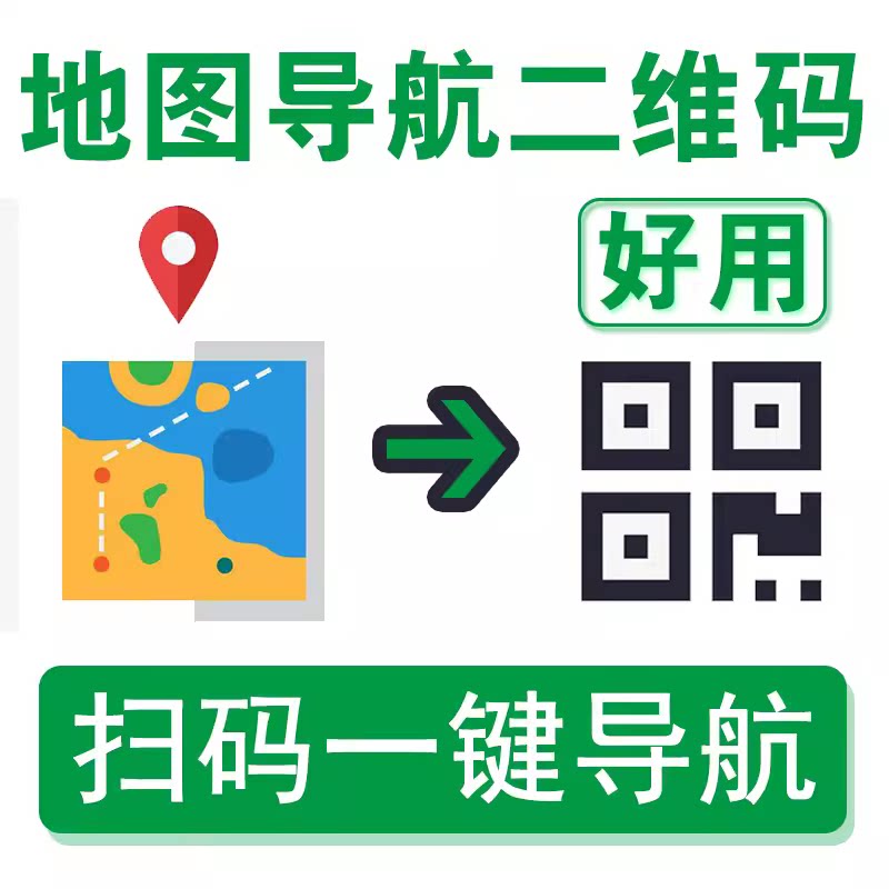 地图导航生成二维码定位扫码公司信息门店位置标点制作名片定制做