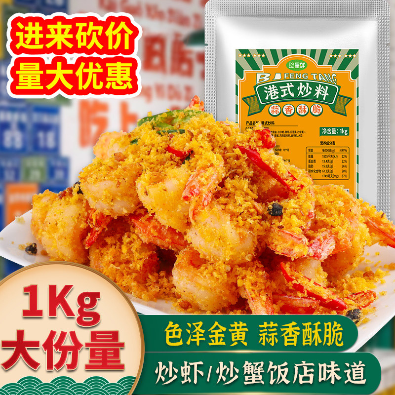 珍星鲜避风塘炒料炒虾炒蟹调料港式蒜香风味调味料面包糠撒粉商用
