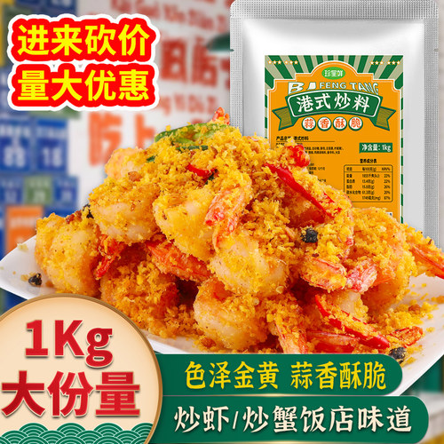 珍星鲜避风塘炒料炒虾蟹商用