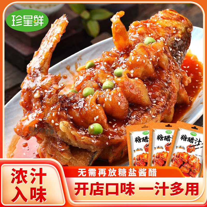 珍星鲜糖醋汁家用小包装酸甜排骨里脊调味料糖醋鱼锅包肉酱汁调料
